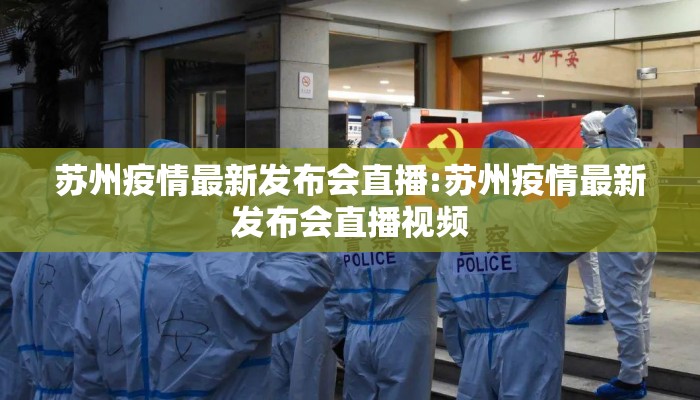 苏州疫情最新发布会直播:苏州疫情最新发布会直播视频