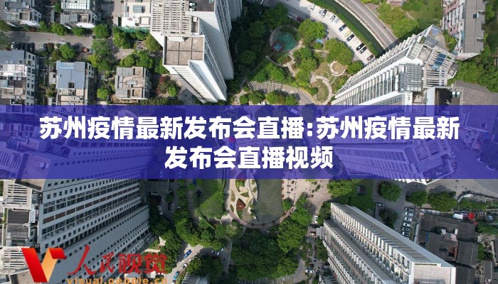 苏州疫情最新发布会直播:苏州疫情最新发布会直播视频