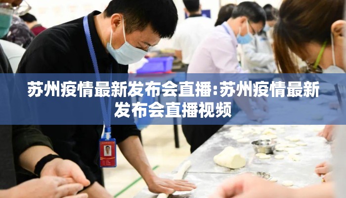 苏州疫情最新发布会直播:苏州疫情最新发布会直播视频