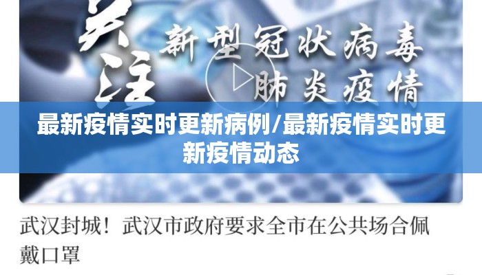 最新疫情实时更新病例/最新疫情实时更新疫情动态