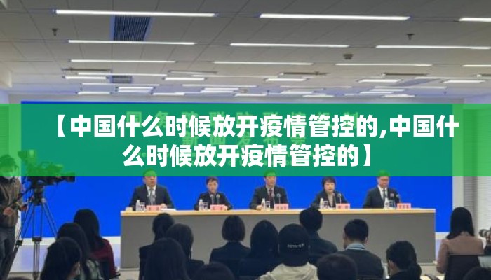 【中国什么时候放开疫情管控的,中国什么时候放开疫情管控的】