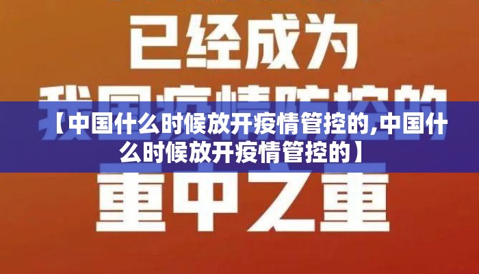 【中国什么时候放开疫情管控的,中国什么时候放开疫情管控的】