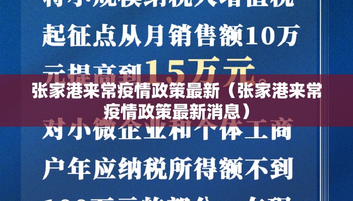 张家港来常疫情政策最新（张家港来常疫情政策最新消息）
