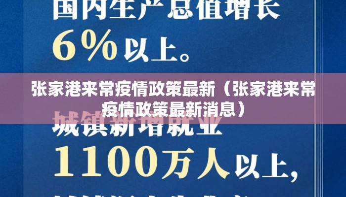 张家港来常疫情政策最新（张家港来常疫情政策最新消息）