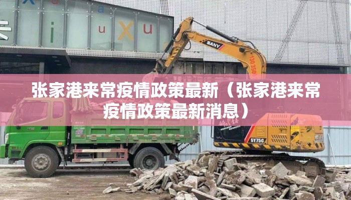 张家港来常疫情政策最新（张家港来常疫情政策最新消息）