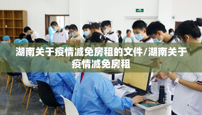 湖南关于疫情减免房租的文件/湖南关于疫情减免房租