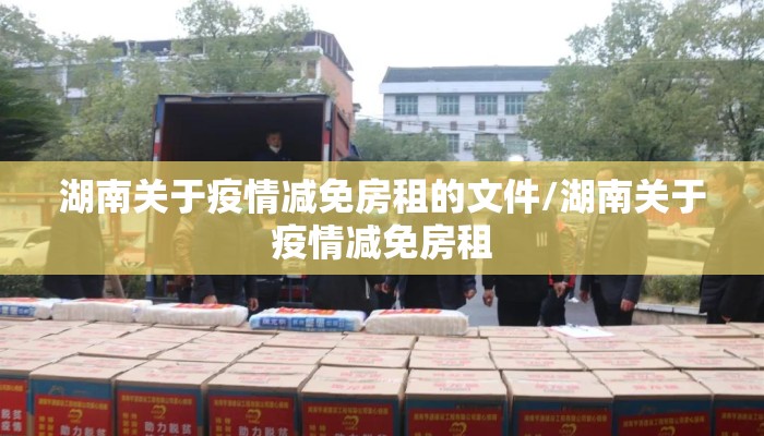 湖南关于疫情减免房租的文件/湖南关于疫情减免房租