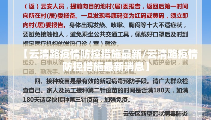 【云清路疫情防控措施最新/云清路疫情防控措施最新消息】