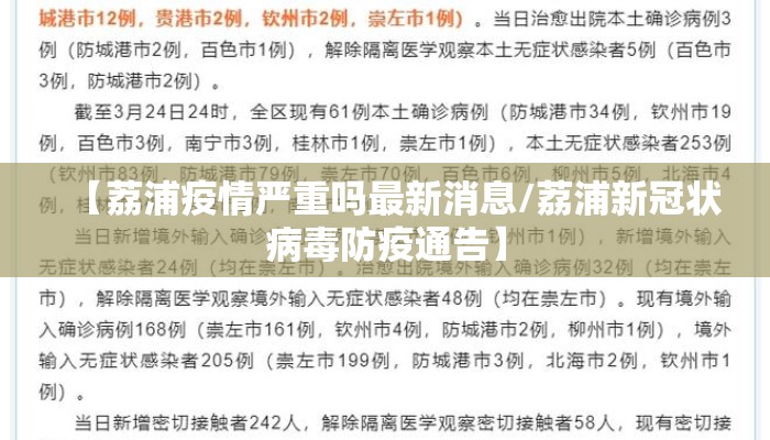 【荔浦疫情严重吗最新消息/荔浦新冠状病毒防疫通告】