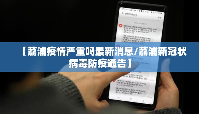 【荔浦疫情严重吗最新消息/荔浦新冠状病毒防疫通告】