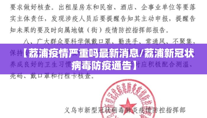【荔浦疫情严重吗最新消息/荔浦新冠状病毒防疫通告】
