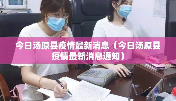 今日汤原县疫情最新消息（今日汤原县疫情最新消息通知）