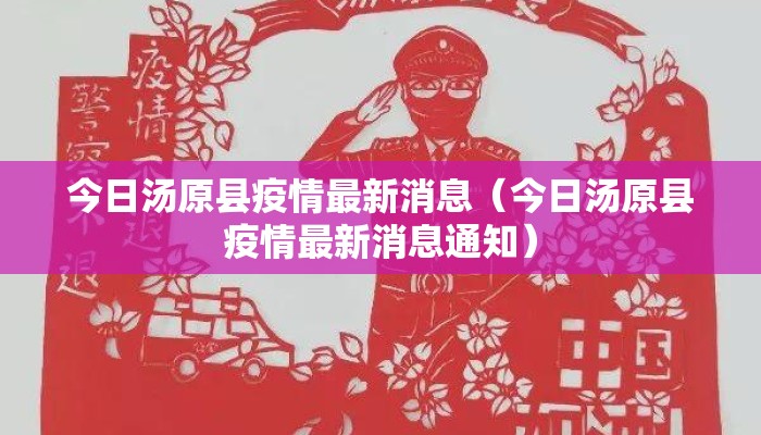 今日汤原县疫情最新消息（今日汤原县疫情最新消息通知）
