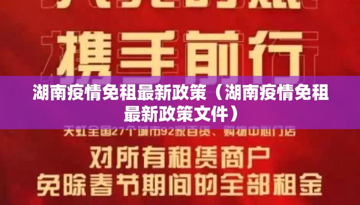 湖南疫情免租最新政策（湖南疫情免租最新政策文件）