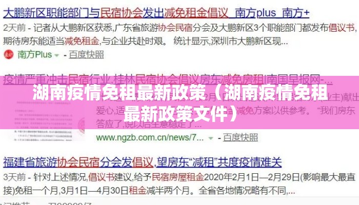 湖南疫情免租最新政策（湖南疫情免租最新政策文件）