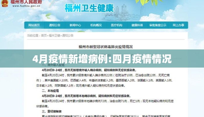 4月疫情新增病例:四月疫情情况