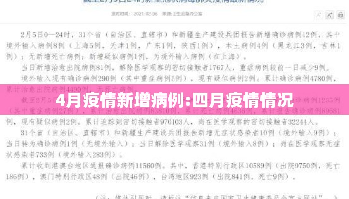 4月疫情新增病例:四月疫情情况