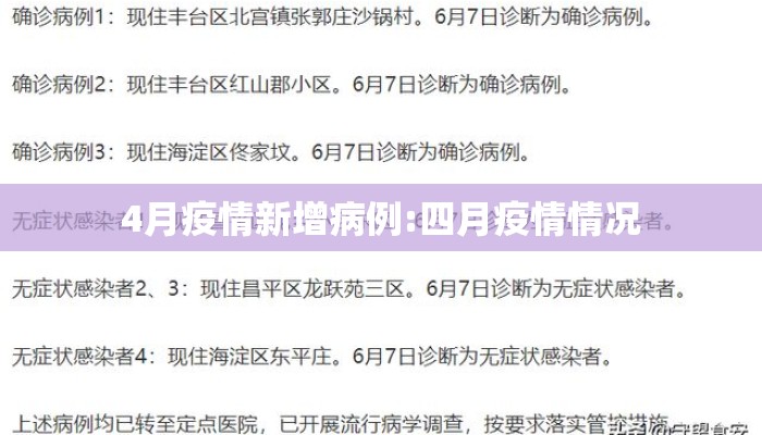4月疫情新增病例:四月疫情情况