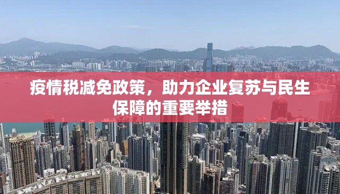 疫情税减免政策，助力企业复苏与民生保障的重要举措