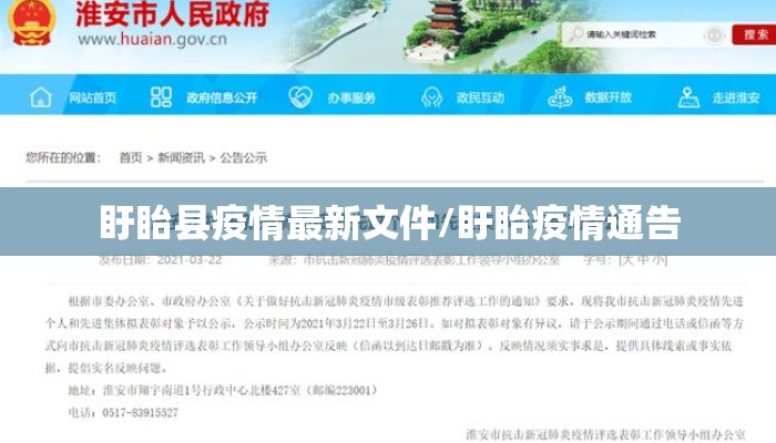 盱眙县疫情最新文件/盱眙疫情通告