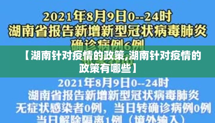 【湖南针对疫情的政策,湖南针对疫情的政策有哪些】