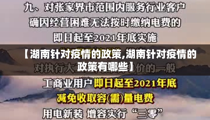 【湖南针对疫情的政策,湖南针对疫情的政策有哪些】
