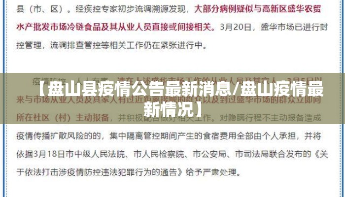 【盘山县疫情公告最新消息/盘山疫情最新情况】