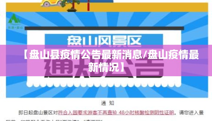 【盘山县疫情公告最新消息/盘山疫情最新情况】