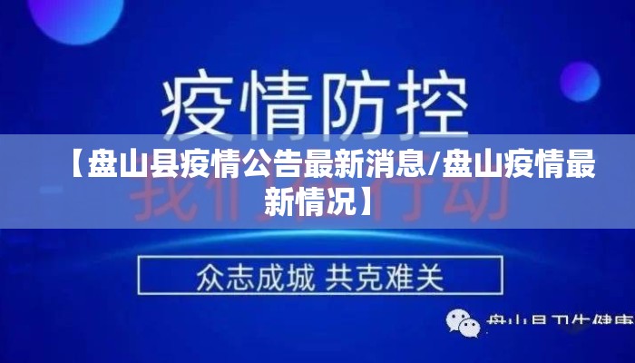 【盘山县疫情公告最新消息/盘山疫情最新情况】