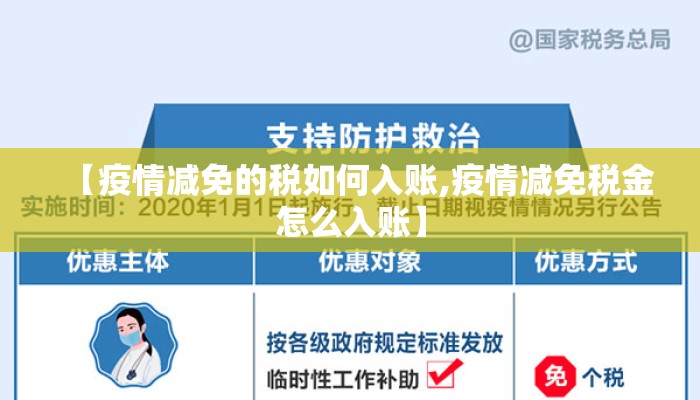 【疫情减免的税如何入账,疫情减免税金怎么入账】