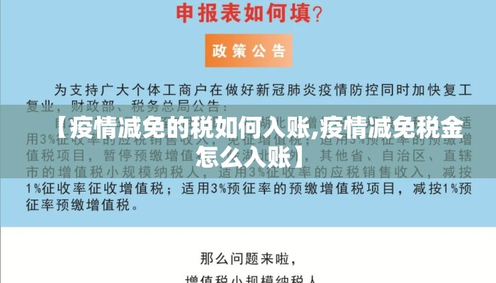 【疫情减免的税如何入账,疫情减免税金怎么入账】
