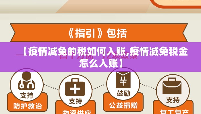 【疫情减免的税如何入账,疫情减免税金怎么入账】