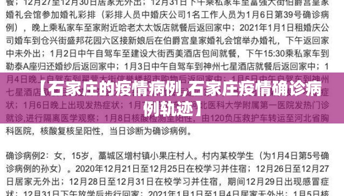 【石家庄的疫情病例,石家庄疫情确诊病例轨迹】