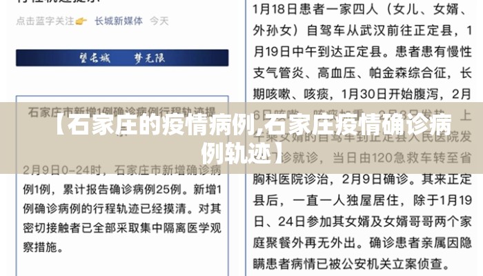 【石家庄的疫情病例,石家庄疫情确诊病例轨迹】