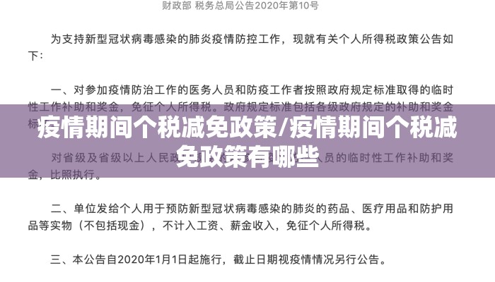 疫情期间个税减免政策/疫情期间个税减免政策有哪些