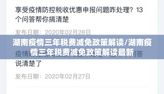 湖南疫情三年税费减免政策解读/湖南疫情三年税费减免政策解读最新