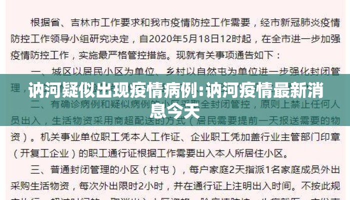 讷河疑似出现疫情病例:讷河疫情最新消息今天