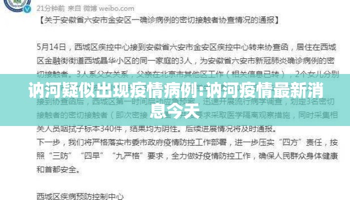 讷河疑似出现疫情病例:讷河疫情最新消息今天