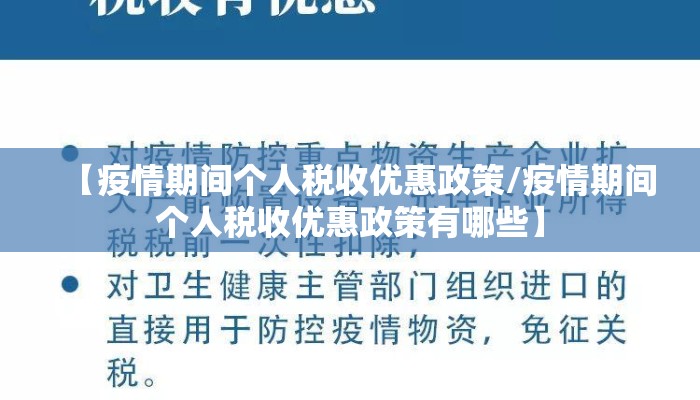 【疫情期间个人税收优惠政策/疫情期间个人税收优惠政策有哪些】