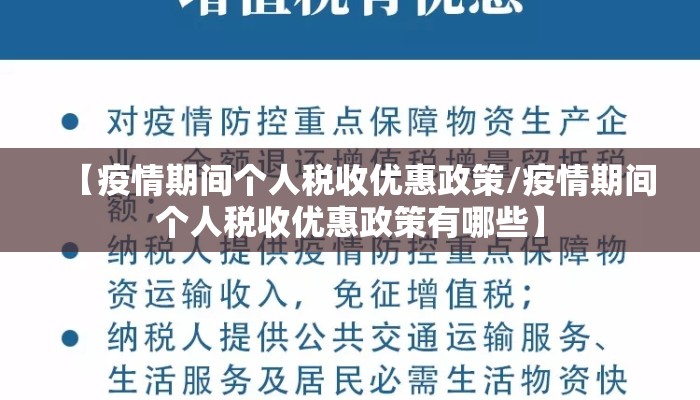 【疫情期间个人税收优惠政策/疫情期间个人税收优惠政策有哪些】