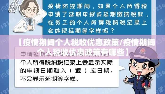 【疫情期间个人税收优惠政策/疫情期间个人税收优惠政策有哪些】