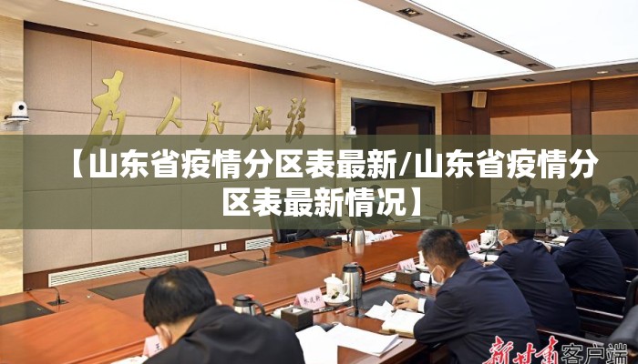 【山东省疫情分区表最新/山东省疫情分区表最新情况】