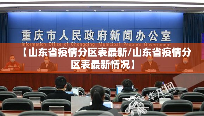 【山东省疫情分区表最新/山东省疫情分区表最新情况】