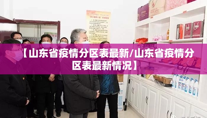【山东省疫情分区表最新/山东省疫情分区表最新情况】