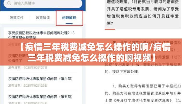 【疫情三年税费减免怎么操作的啊/疫情三年税费减免怎么操作的啊视频】