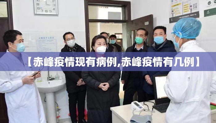 【赤峰疫情现有病例,赤峰疫情有几例】