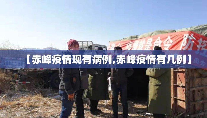 【赤峰疫情现有病例,赤峰疫情有几例】