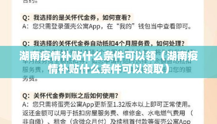 湖南疫情补贴什么条件可以领（湖南疫情补贴什么条件可以领取）