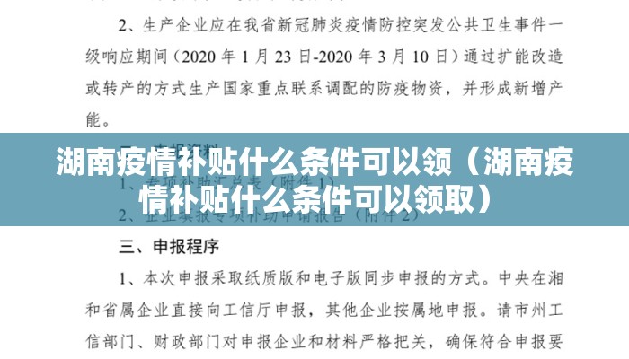 湖南疫情补贴什么条件可以领（湖南疫情补贴什么条件可以领取）