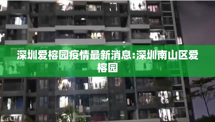 深圳爱榕园疫情最新消息:深圳南山区爱榕园